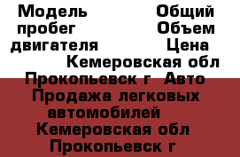  › Модель ­ 2 110 › Общий пробег ­ 160 000 › Объем двигателя ­ 1 500 › Цена ­ 55 000 - Кемеровская обл., Прокопьевск г. Авто » Продажа легковых автомобилей   . Кемеровская обл.,Прокопьевск г.